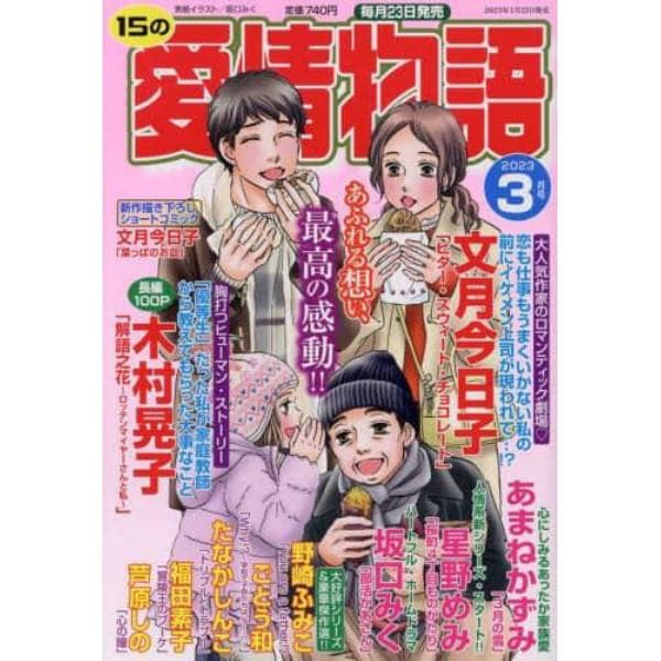 １５の愛情物語　２０２３年３月号