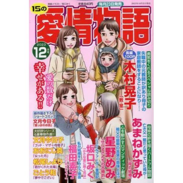 １５の愛情物語　２０２３年１２月号