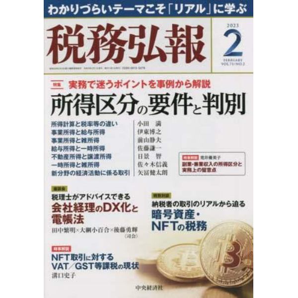 税務弘報　２０２３年２月号