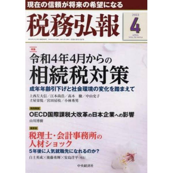 税務弘報　２０２２年４月号