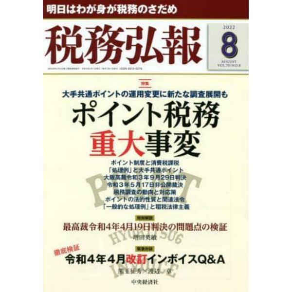 税務弘報　２０２２年８月号