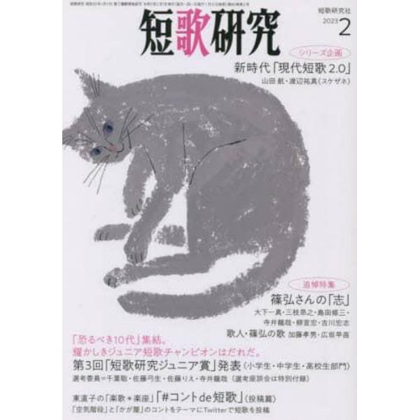 短歌研究　２０２３年２月号