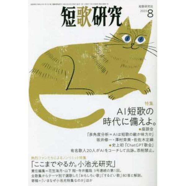 短歌研究　２０２３年８月号