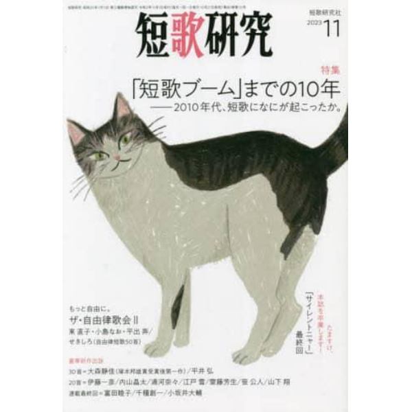 短歌研究　２０２３年１１月号