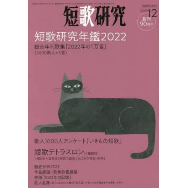 短歌研究　２０２２年１２月号