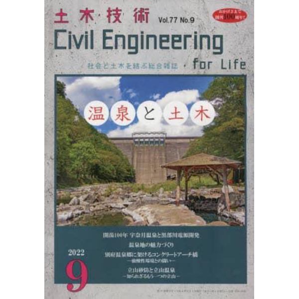 土木技術　２０２２年９月号