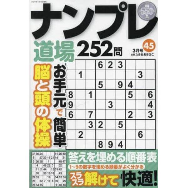 ナンプレ道場２５２問　２０２４年３月号