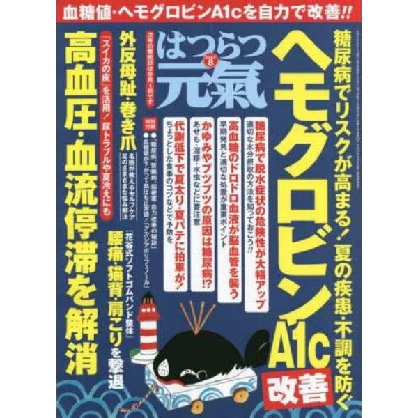 はつらつ元気　２０２３年８月号