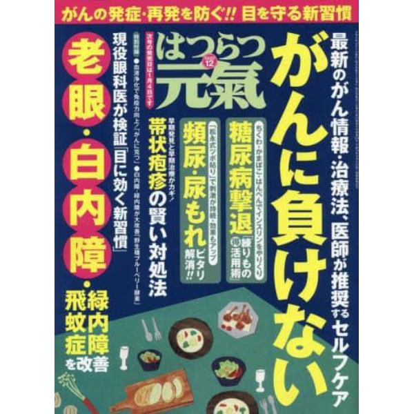 はつらつ元気　２０２２年１２月号