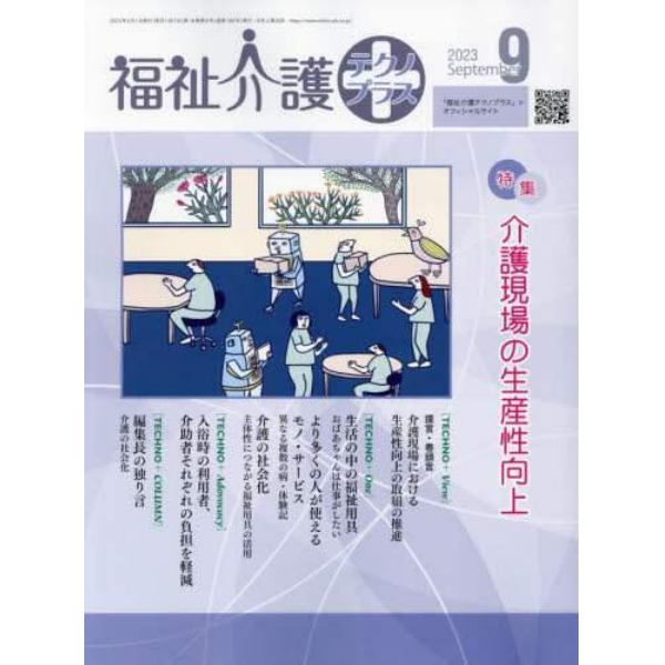 福祉介護テクノプラス　２０２３年９月号