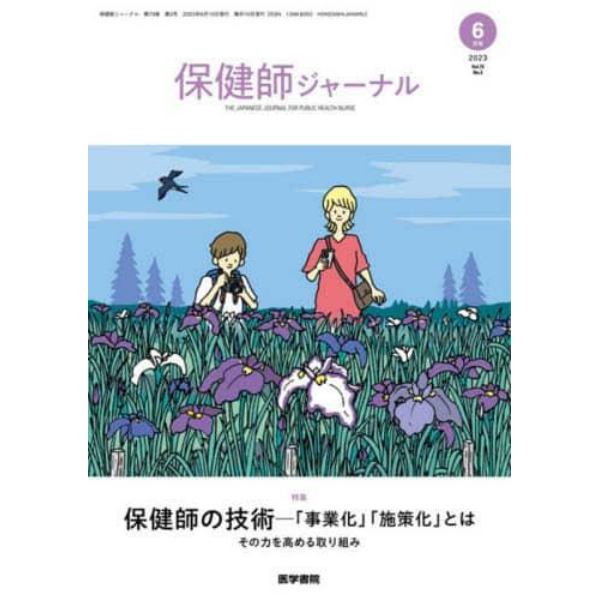 保健師ジャーナル　２０２３年６月号