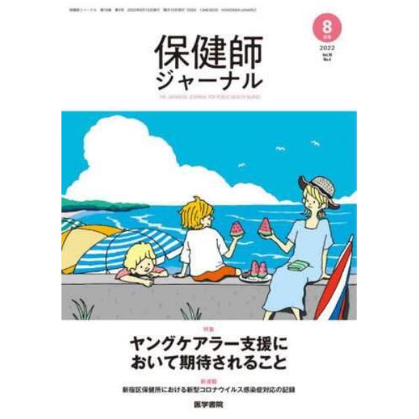 保健師ジャーナル　２０２２年８月号