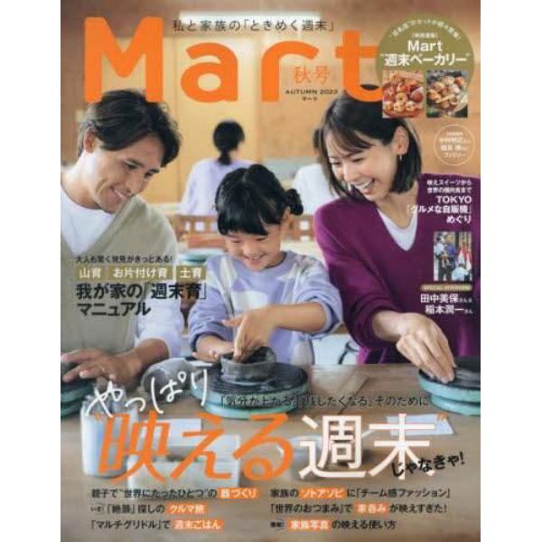 Ｍａｒｔ（マート）　２０２３年１１月号