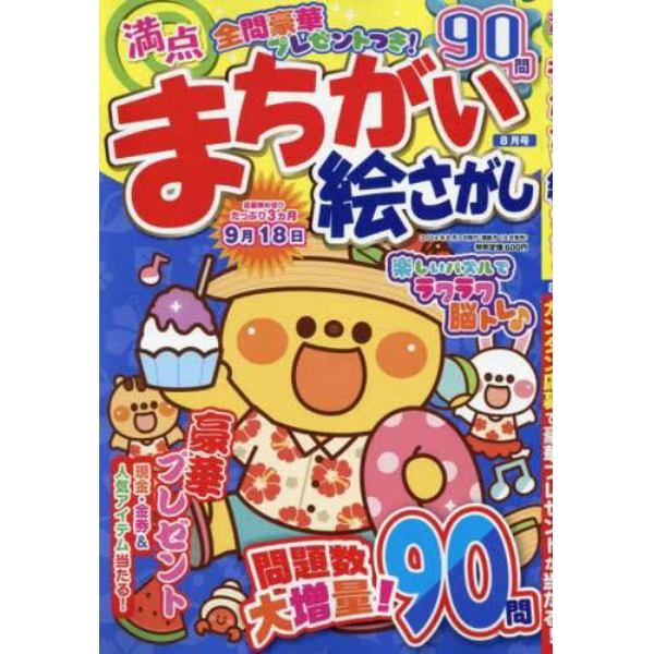 満点まちがい絵さがし　２０２４年８月号