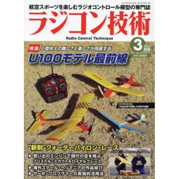 ラジコン技術　２０２３年３月号