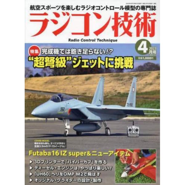 ラジコン技術　２０２３年４月号