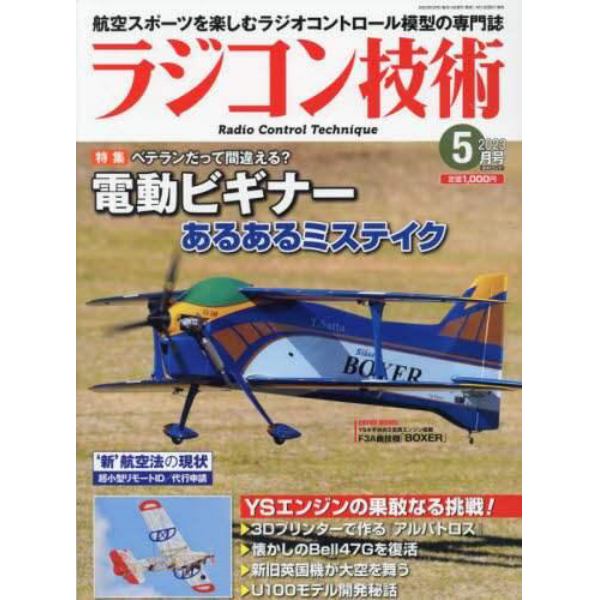 ラジコン技術　２０２３年５月号