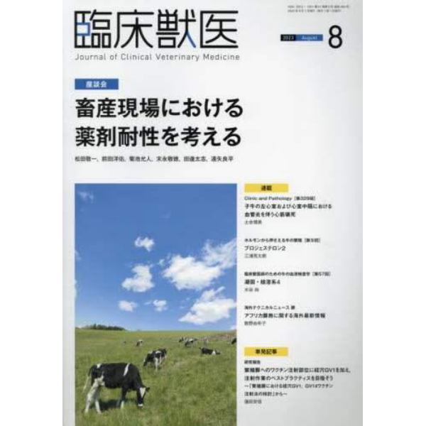 臨床獣医　２０２３年８月号