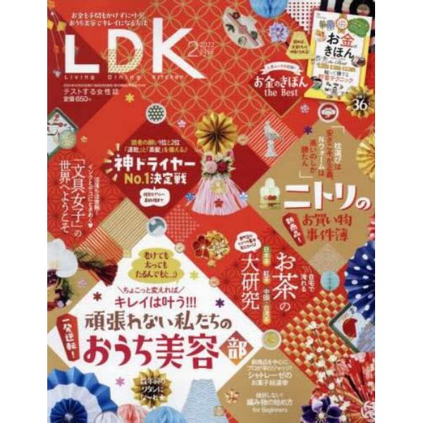 ＬＤＫ（エルディーケー）　２０２２年２月号