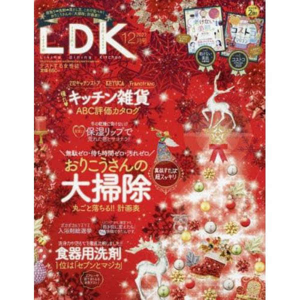 ＬＤＫ（エルディーケー）　２０２２年１２月号