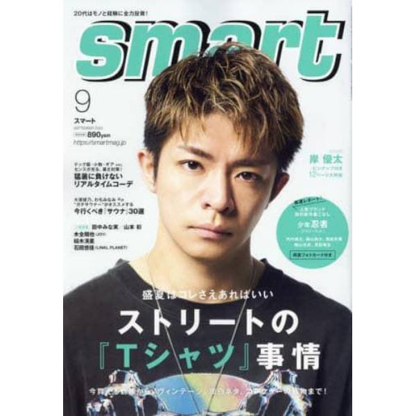 ｓｍａｒｔ（スマート）　２０２３年９月号