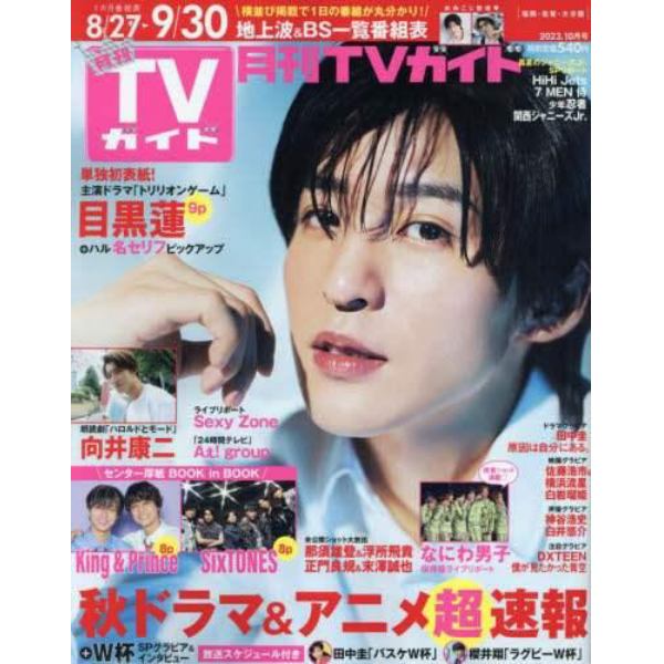 月刊ＴＶガイド福岡・佐賀・大分版　２０２３年１０月号