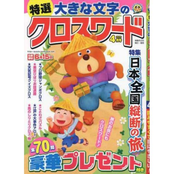 特選大きな文字のクロスワード　２０２４年４月号