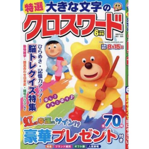 特選大きな文字のクロスワード　２０２４年６月号