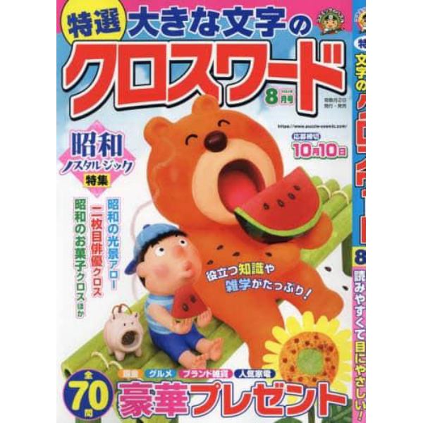 特選大きな文字のクロスワード　２０２４年８月号