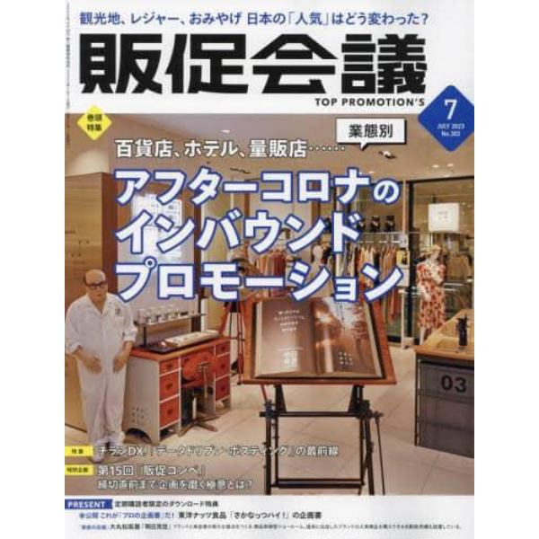 トッププロモーションズ販促会議　２０２３年７月号