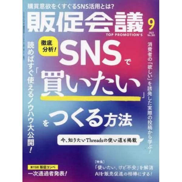 トッププロモーションズ販促会議　２０２３年９月号