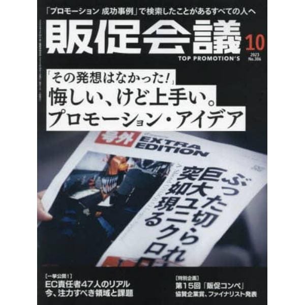 トッププロモーションズ販促会議　２０２３年１０月号