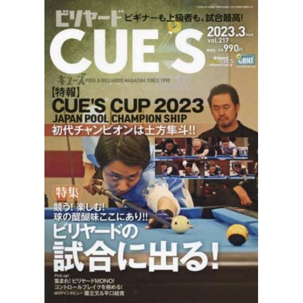 ビリヤード・キューズ　２０２３年３月号