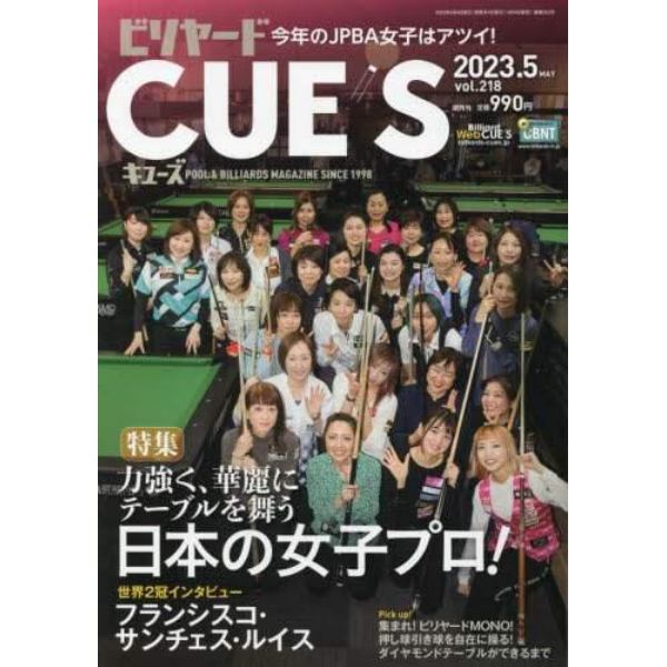 ビリヤード・キューズ　２０２３年５月号