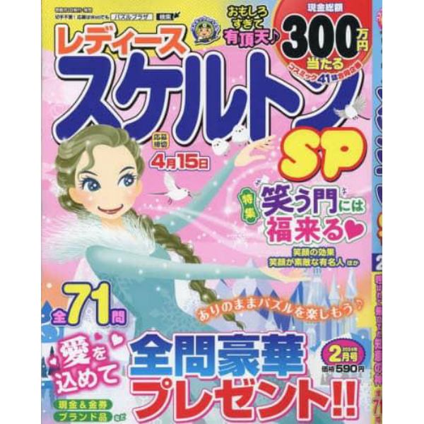 レディーススケルトンＳＰ　２０２４年２月号