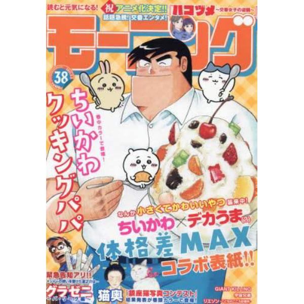 週刊モーニング　２０２１年９月２日号