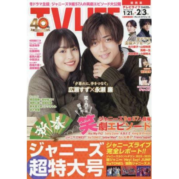 ＴＶＬＩＦＥ　関西版　２０２３年２月３日号