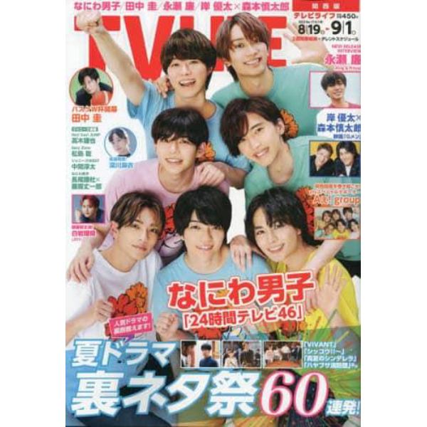 ＴＶＬＩＦＥ　関西版　２０２３年９月１日号