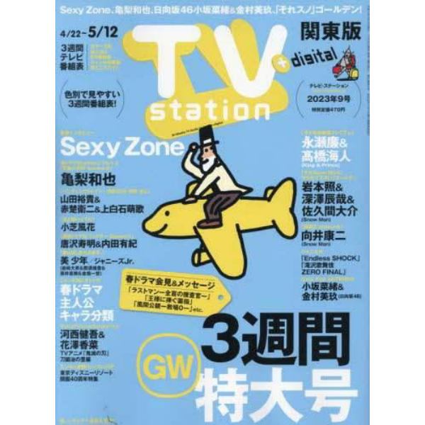 ＴＶステーション東版　２０２３年５月６日号