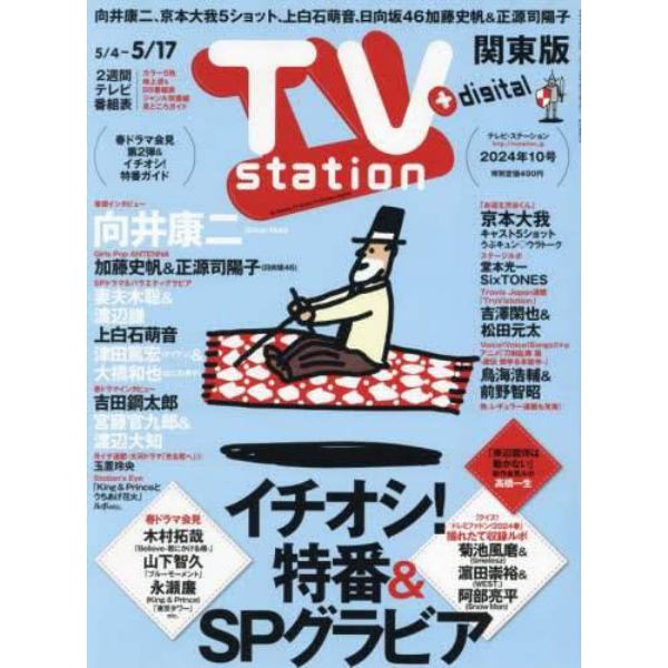 ＴＶステーション東版　２０２４年５月４日号