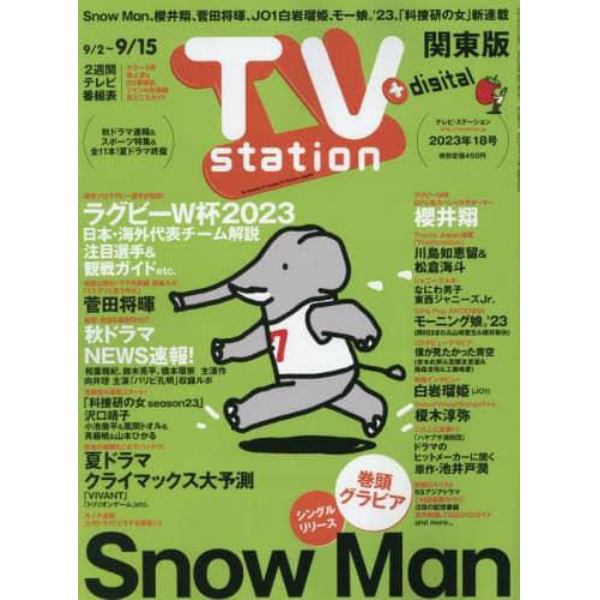 ＴＶステーション東版　２０２３年９月２日号