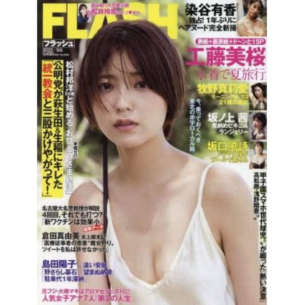 ＦＬＡＳＨ　（フラッシュ）　２０２２年９月６日号