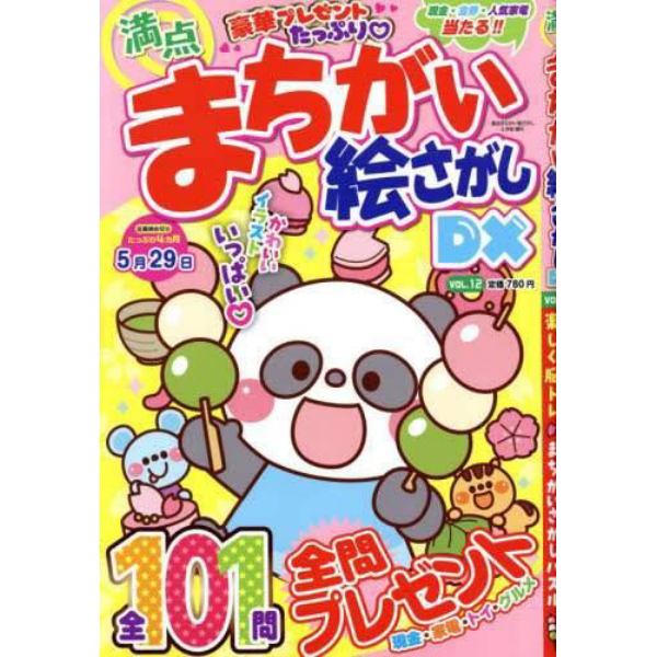 満点まちがい絵さがし　ＤＸ（１２）　２０２４年３月号　満点まちがい絵さがし増刊