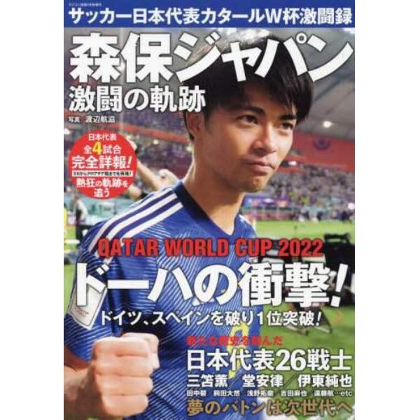 サッカー日本代表カタールＷ杯激闘録　２０２３年１月号　ラジコン技術増刊