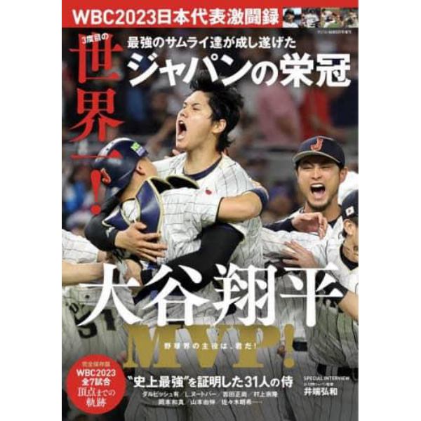 ＷＢＣ２０２３日本代表激闘録　２０２３年５月号　ラジコン技術増刊