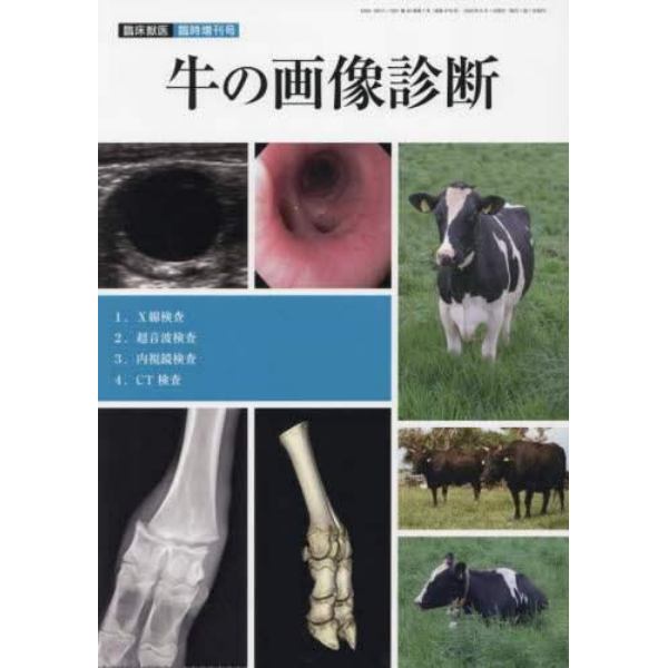 牛の画像診断　２０２２年６月号　臨床獣医増刊