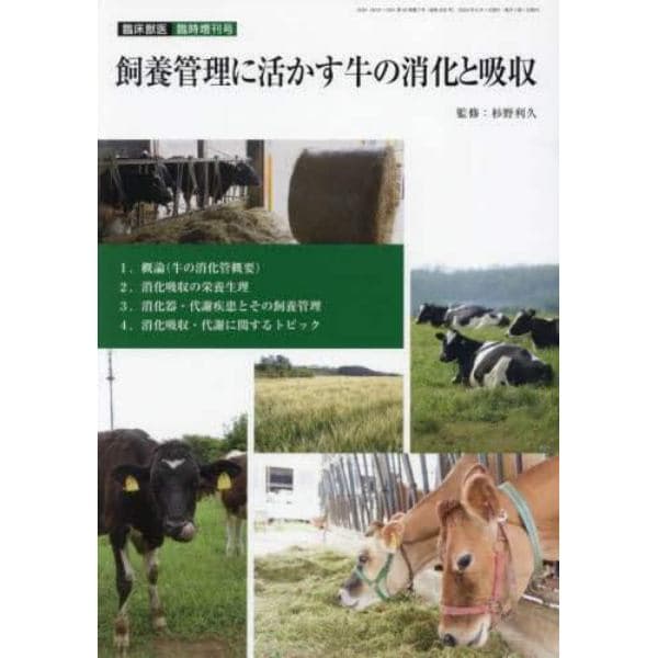 飼養管理に活かす牛の消化と吸収　２０２４年６月号　臨床獣医増刊