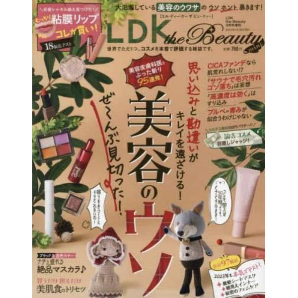 ＬＤＫ　ｔｈｅ　Ｂｅａｕｔｙ　ｍｉｎｉ　２０２３年３月号　ＬＤＫ　ｔｈｅ　Ｂｅａｕｔｙ増刊