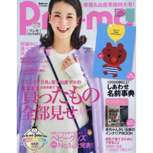 Ｐｒｅ－ｍｏ　２０２２年春夏号　２０２２年２月号　Ｂａｂｙ－ｍｏ増刊