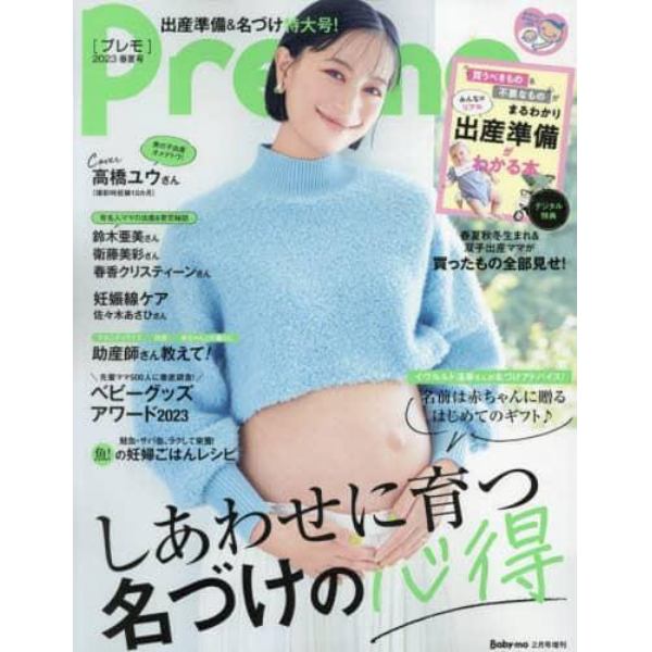 Ｐｒｅ－ｍｏ２０２３年春夏号　２０２３年２月号　Ｂａｂｙ－ｍｏ増刊